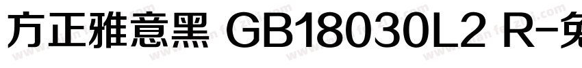 方正雅意黑 GB18030L2 R字体转换